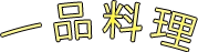 一品料理メニュー