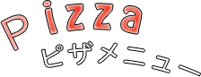 ピザメニュー