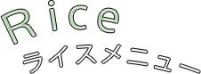 ごはんメニュー